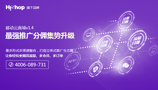 Hishop移動云商城多形式推廣分傭助商家迅速盈利