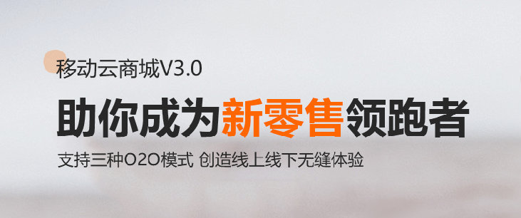 新零售商城系統(tǒng) HiShop移動云商城V3.0發(fā)布