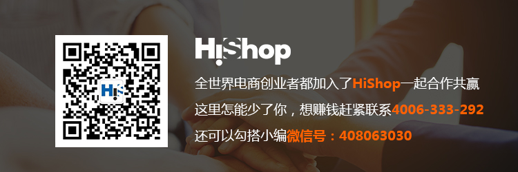 SaaS軟件及服務領導品牌HiShop助你一臂之力