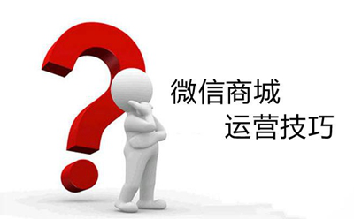 是什么影響了微商城運(yùn)營轉(zhuǎn)化率？