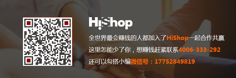 HiShop微信小程序商城免費送？