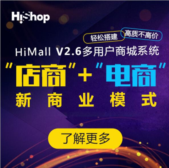 HiMall V2.6，助力企業(yè)開啟線上線下融合之路