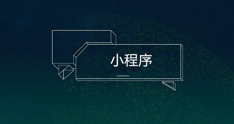  搭建門(mén)店小程序需要多少費(fèi)用