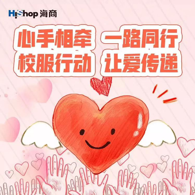 【愛心傳遞，溫暖有你】HiShop海商參加大型公益活動——“校服行動——HiShop