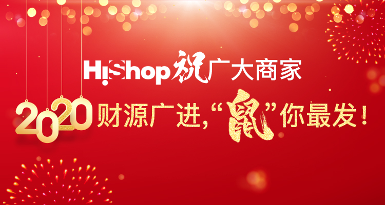 HiShop春節(jié)放假通知——HiShop