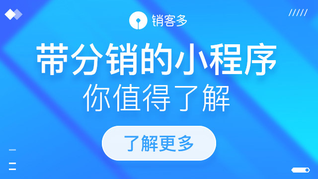 小程序二級(jí)分銷商城怎樣塑造品牌?