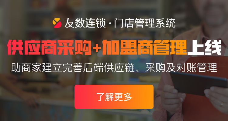 友數(shù)連鎖V2.0——新增供應(yīng)商和加盟商!