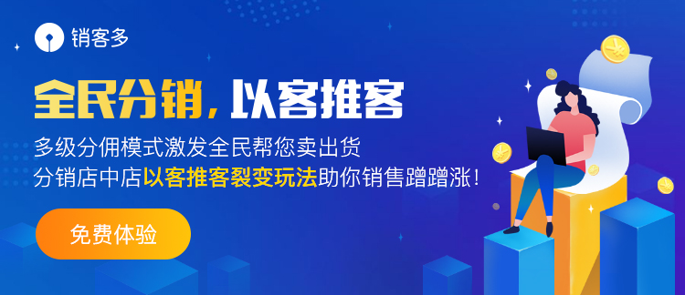 微信二級分銷商城營銷優(yōu)勢在哪?怎樣運用?