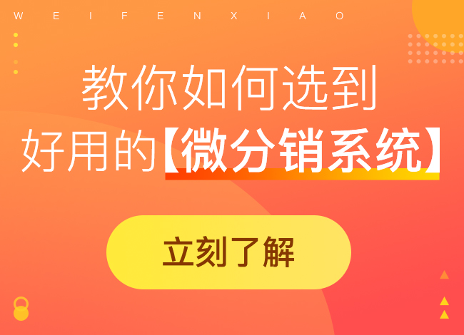 微信微分銷系統(tǒng)如何開展?fàn)I銷推廣?