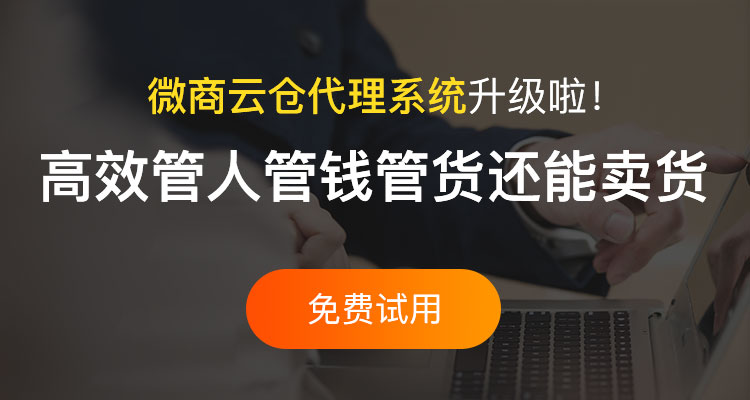 微商代理管理系統(tǒng),為發(fā)展提供更多可能!