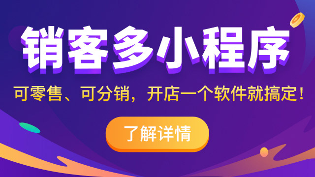 小程序商城怎么賣貨?有哪些技巧?