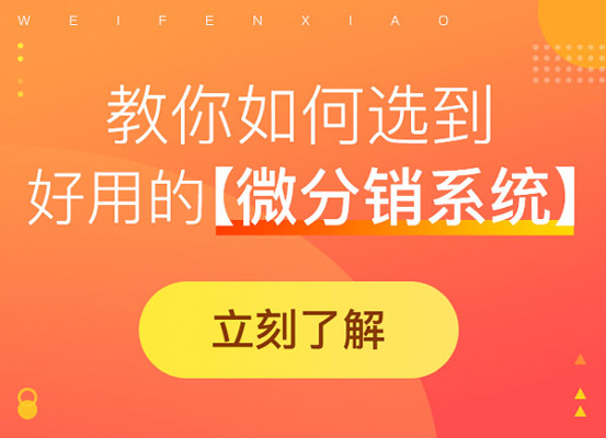 微商的分銷系統(tǒng)怎么發(fā)展?要點在哪?