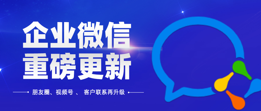 企業(yè)微信再次重磅更新！這次可不止“1天3條企微朋友圈”那么簡單！