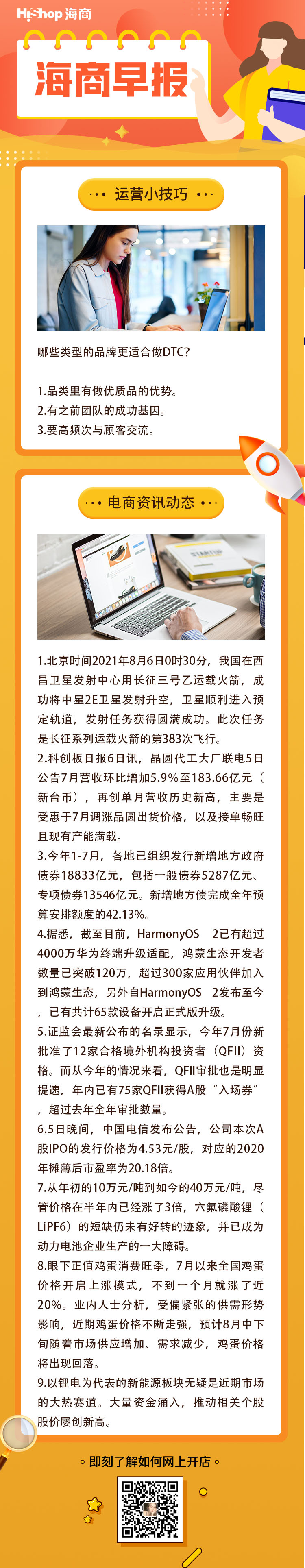 HiShop電商早報(bào)——2021年8月6日