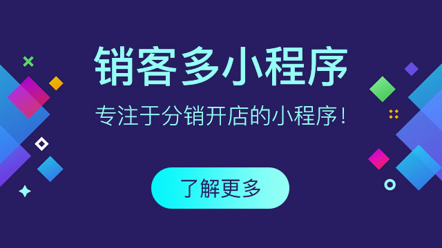 會(huì)員儲(chǔ)值,積分系統(tǒng)用銷客多小程序