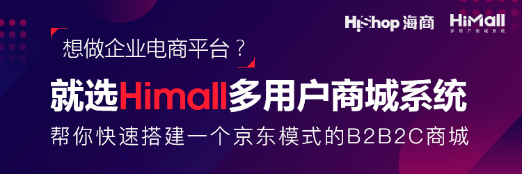 HiMall多用戶商城系統(tǒng)怎么樣?