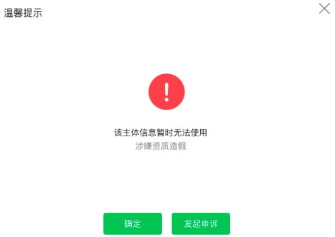 修改公眾號提示：該主體信息暫無法使用，涉嫌資質(zhì)造假