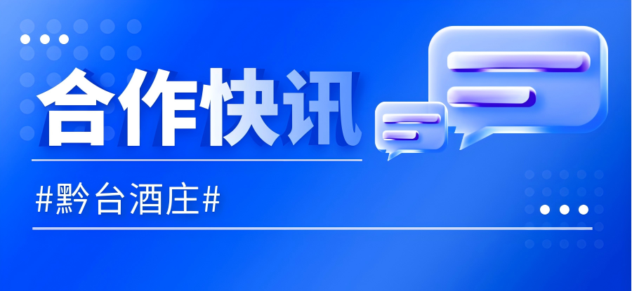 合作快訊|黔臺酒莊與HiShop海商合作私域運(yùn)營項(xiàng)目成功簽約