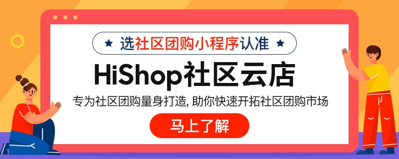 社區(qū)團購小程序的開發(fā)成本是多少?