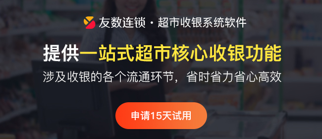 收銀系統(tǒng)有哪些優(yōu)勢(shì)?一起來看看吧！